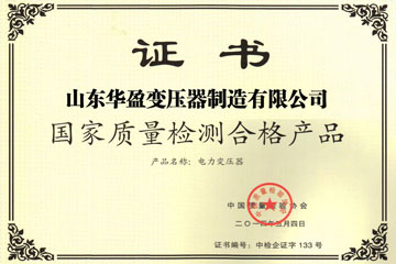 潍坊华盈变压器厂国家质量检测合格证书