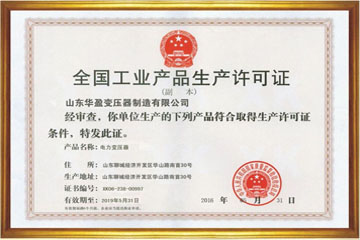 潍坊华盈变压器厂工业生产许可证